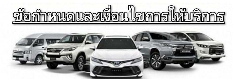 ศูนย์รวมบริการเช่ารถพร้อมคนขับ | ทั่วประเทศไทย