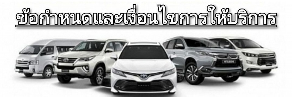 ศูนย์รวมบริการเช่ารถพร้อมคนขับ | ทั่วประเทศไทย