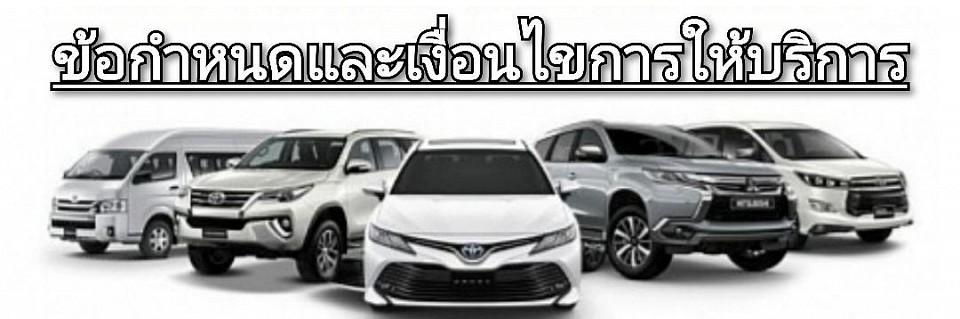 ศูนย์รวมบริการเช่ารถพร้อมคนขับ | ทั่วประเทศไทย