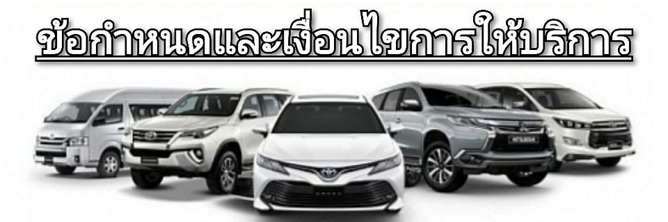 ศูนย์รวมบริการเช่ารถพร้อมคนขับ | ทั่วประเทศไทย