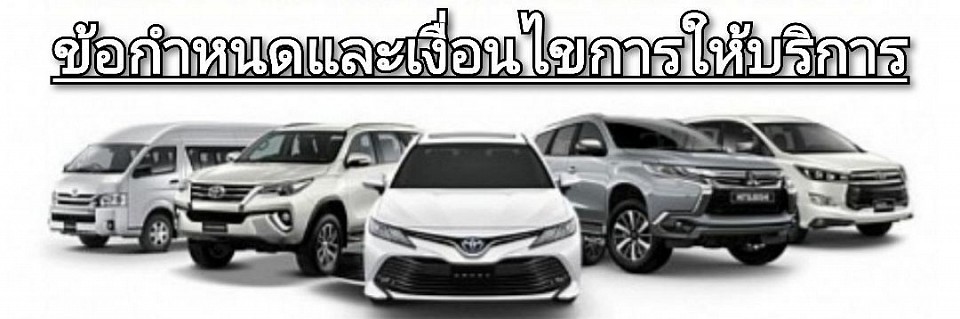 ศูนย์รวมบริการเช่ารถพร้อมคนขับ | ทั่วประเทศไทย