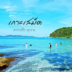 ระยอง-เกาะเสม็ด