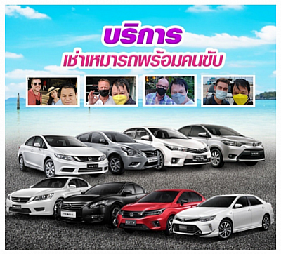 บริการเช่ารถพร้อมคนขับ สิงห์บุรี