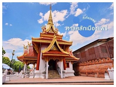 ศาลหลักเมืองแพร่