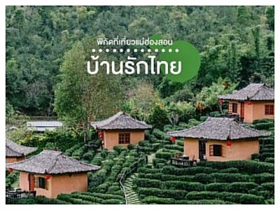 บ้านรักไทย (หมู่บ้านชาวจีนยูนนาน)