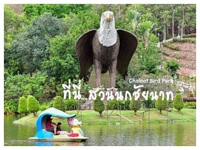 สวนนกชัยนาท