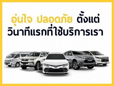 บริการเหมารถพร้อมคนขับในสระบุรี